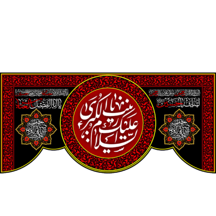 کتیبه با طرح السلام علیک یا زینب الکبری کد (70)