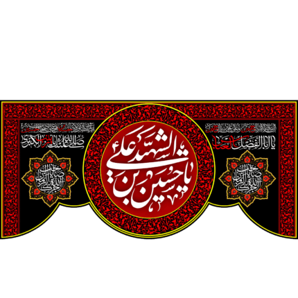 کتیبه با طرح یا حسین بن علی الشهید کد (69)