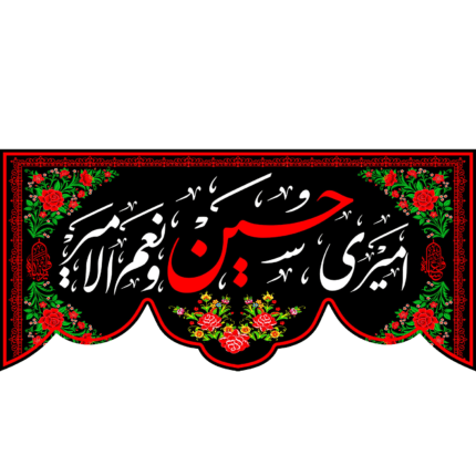 کتیبه با طرح امیری حسین و نعم الامیر کد (79)
