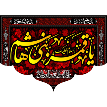 کتیبه  السلام علیک یا قمر بنی هاشم علمدار کربلا کد (118)