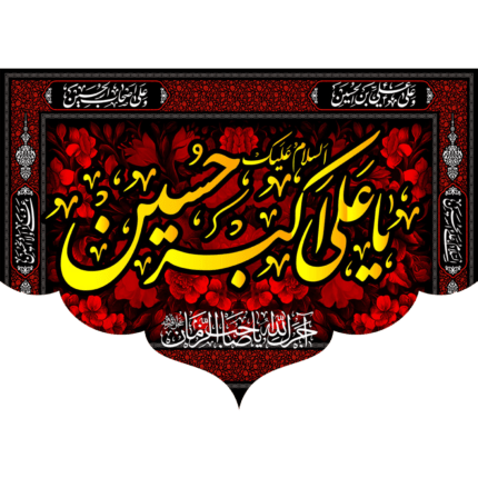 کتیبه یا علی اکبر حسین کد (120)