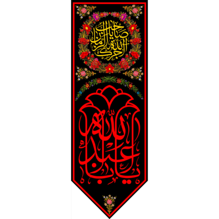 کتیبه آویز یا ابا عبدالله کد (168)