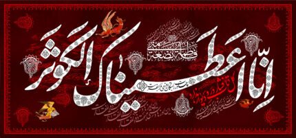 کتیبه ویژه ایام فاطمیه (س) 1071