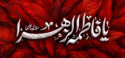 کتیبه ویژه ایام فاطمیه (س) 1074