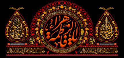 کتیبه ویژه ایام فاطمیه (س) 1075