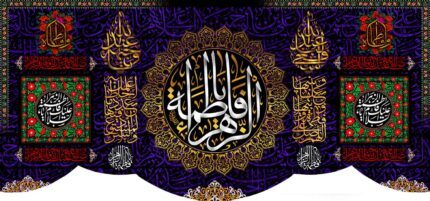 کتیبه ویژه ایام فاطمیه (س) 1078