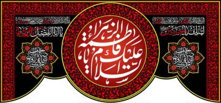 کتیبه ویژه ایام فاطمیه (س) 1079