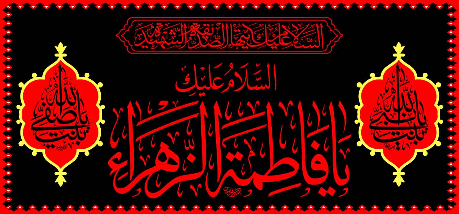 کتیبه ویژه ایام فاطمیه (س) 1080 کتیبه ویژه ایام فاطمیه (س) 1080