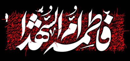 کتیبه ویژه ایام فاطمیه (س) 1081