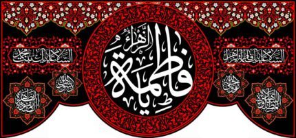 کتیبه ویژه ایام فاطمیه (س) 1082