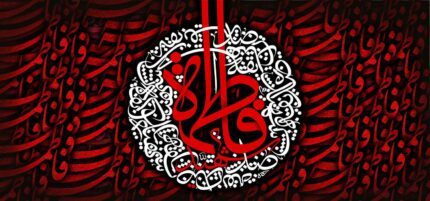 کتیبه ویژه ایام فاطمیه (س) 1084