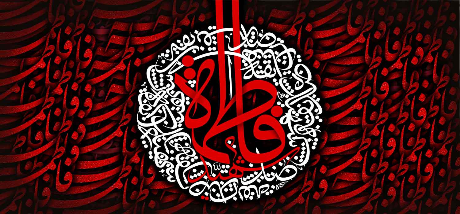 کتیبه ویژه ایام فاطمیه (س) 1084 کتیبه ویژه ایام فاطمیه (س) 1084
