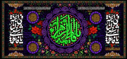 کتیبه ویژه ایام فاطمیه (س) 1086