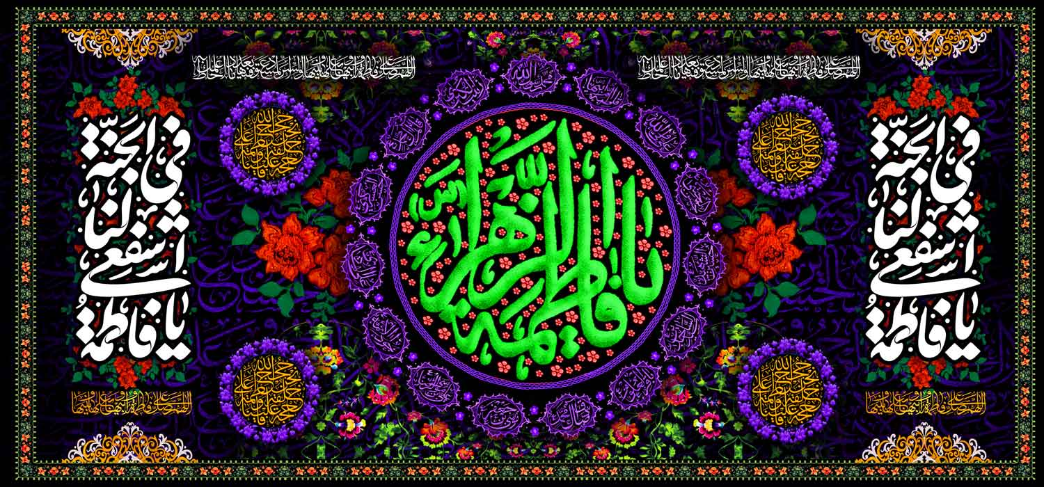 کتیبه ویژه ایام فاطمیه (س) 1086 کتیبه ویژه ایام فاطمیه (س) 1086
