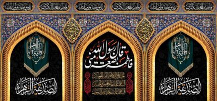 کتیبه ویژه ایام فاطمیه (س) 1087