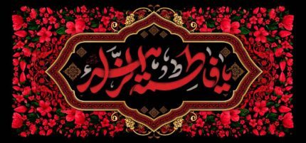 کتیبه ویژه ایام فاطمیه (س) 1088