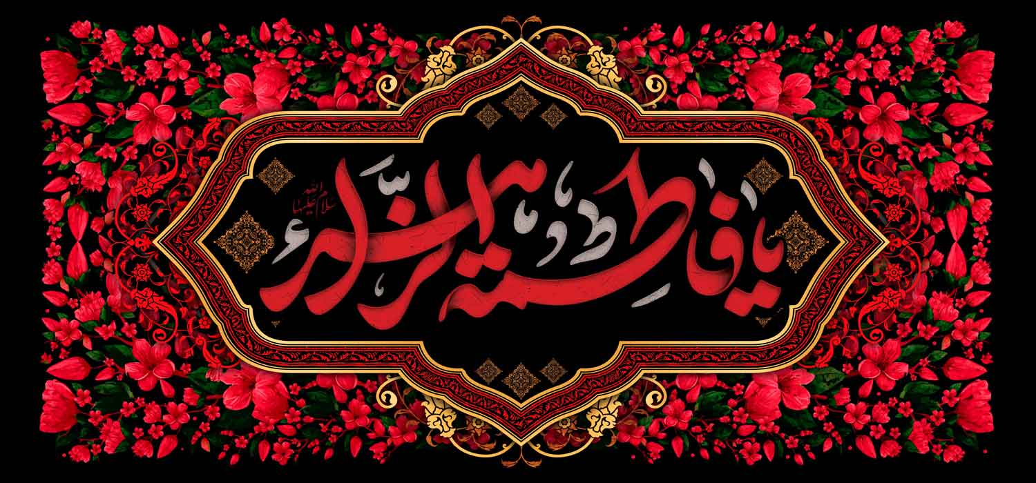 کتیبه ویژه ایام فاطمیه (س) 1088 کتیبه ویژه ایام فاطمیه (س) 1088