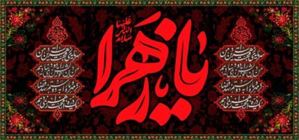 کتیبه ویژه ایام فاطمیه (س) 1089