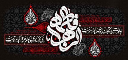 کتیبه ویژه ایام فاطمیه (س) 1092