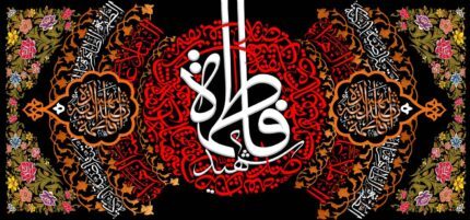 کتیبه ویژه ایام فاطمیه (س) 1093