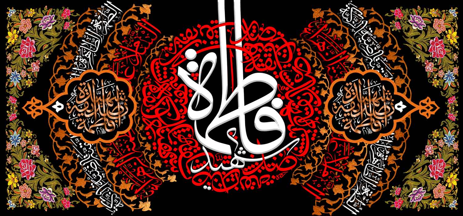 کتیبه ویژه ایام فاطمیه (س) 1093 کتیبه ویژه ایام فاطمیه (س) 1093