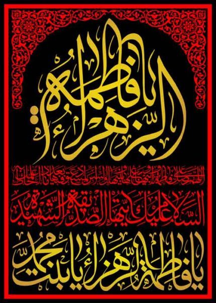 کتیبه ویژه ایام فاطمیه (س) 1094
