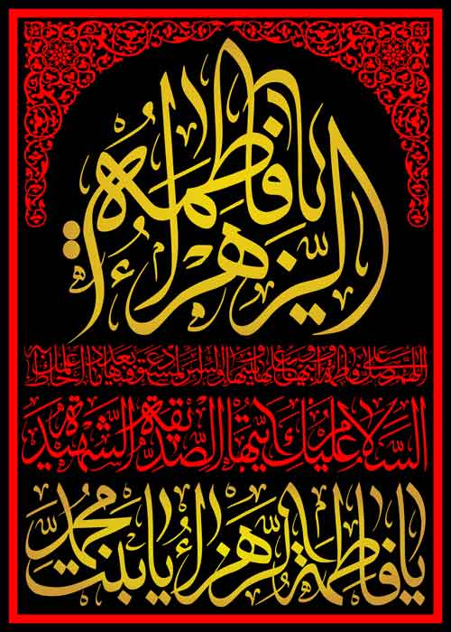کتیبه ویژه ایام فاطمیه (س) 1094