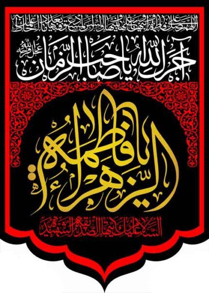 کتیبه ویژه ایام فاطمیه (س) 1095