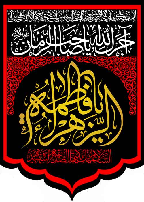 کتیبه ویژه ایام فاطمیه (س) 1095