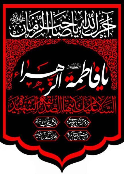کتیبه ویژه ایام فاطمیه (س) 1096