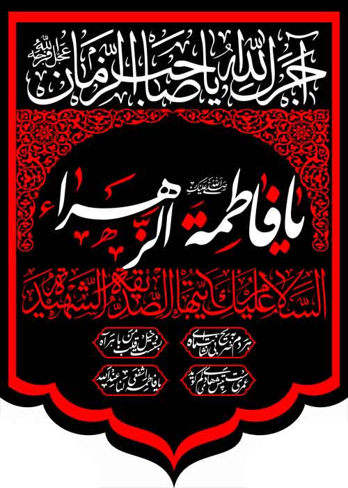کتیبه ویژه ایام فاطمیه (س) 1096