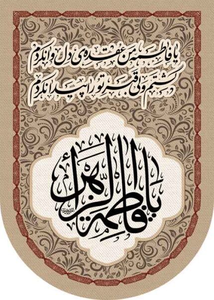 کتیبه ویژه ایام فاطمیه (س) 1097