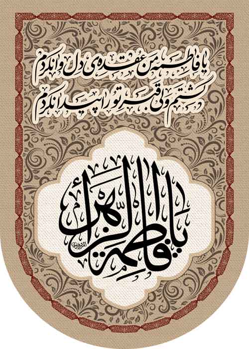 کتیبه ویژه ایام فاطمیه (س) 1097