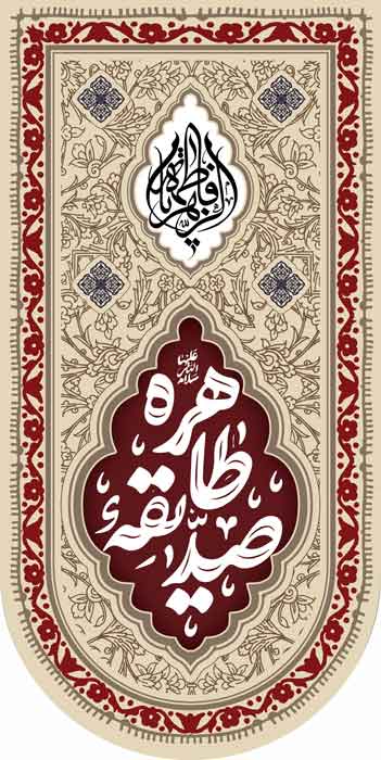 کتیبه ویژه ایام فاطمیه (س) 1104