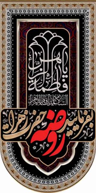کتیبه ویژه ایام فاطمیه (س) 1106