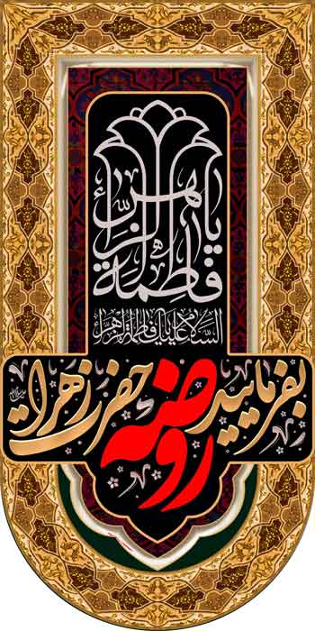 کتیبه ویژه ایام فاطمیه (س) 1107