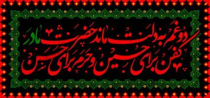 کتیبه ویژه ایام فاطمیه (س) 1109