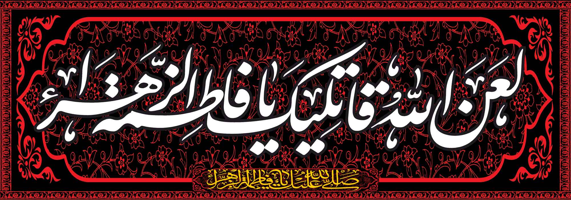 کتیبه ویژه ایام فاطمیه (س) 1110 کتیبه ویژه ایام فاطمیه (س) 1110