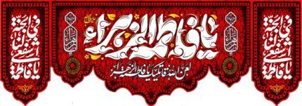 کتیبه ویژه ایام فاطمیه (س) 1111