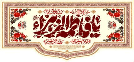 کتیبه ویژه ایام فاطمیه (س) 1112