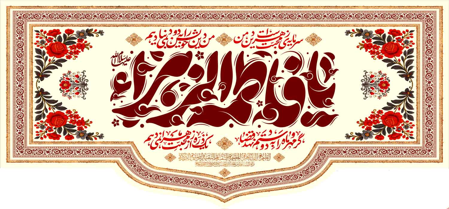 کتیبه ویژه ایام فاطمیه (س) 1112 کتیبه ویژه ایام فاطمیه (س) 1112
