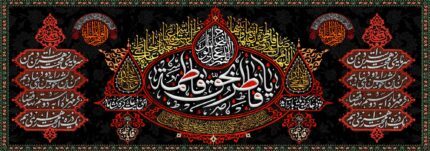 کتیبه ویژه ایام فاطمیه (س) 1114