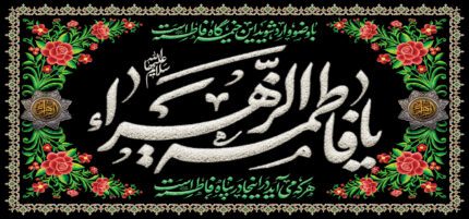 کتیبه ویژه ایام فاطمیه (س) 1446