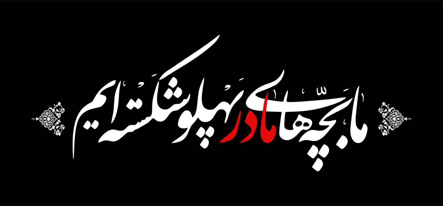 کتیبه ویژه ایام فاطمیه (س) 1448 کتیبه ویژه ایام فاطمیه (س) 1448