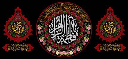 کتیبه ویژه ایام فاطمیه (س) 1449
