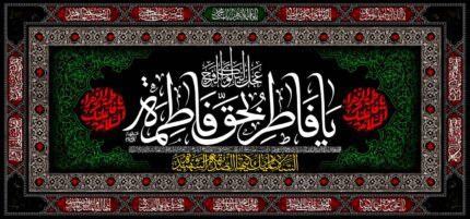 کتیبه ویژه ایام فاطمیه (س) 1450