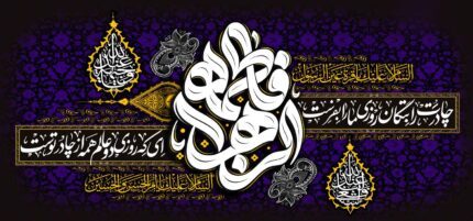 کتیبه ویژه ایام فاطمیه (س) 1452