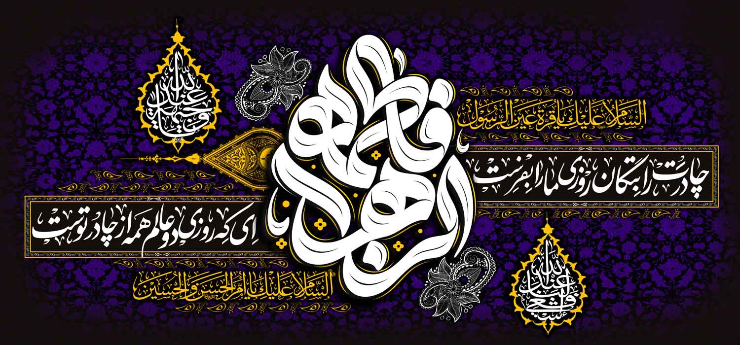 کتیبه ویژه ایام فاطمیه (س) 1452 کتیبه ویژه ایام فاطمیه (س) 1452