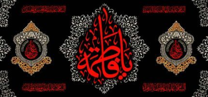 کتیبه ویژه ایام فاطمیه (س) 1453