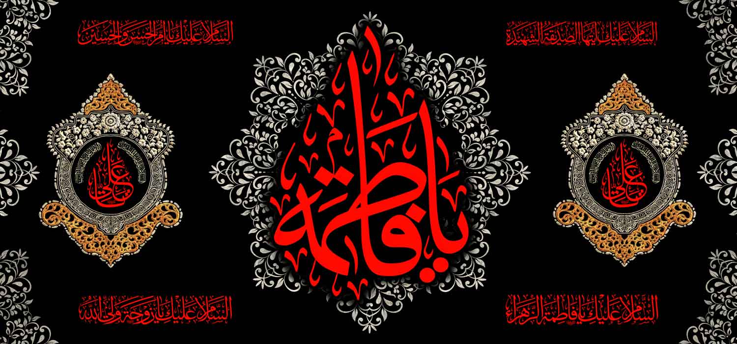 کتیبه ویژه ایام فاطمیه (س) 1453 کتیبه ویژه ایام فاطمیه (س) 1453